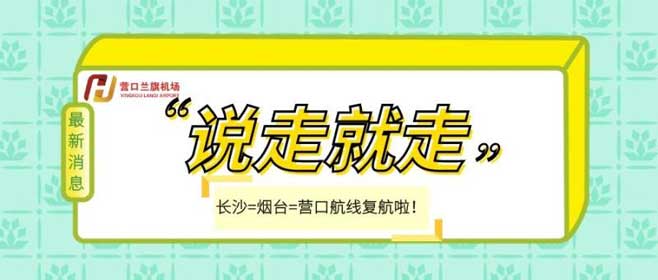 (營口之窗網訊 梁青) 營口蘭旗機場長沙=煙臺=營口航線復航啦!