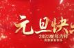 共与曙光扮新妆——新年放歌